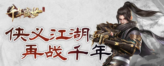 千年3D版：高清画质，3D视角，专为千年老玩家打造手游
