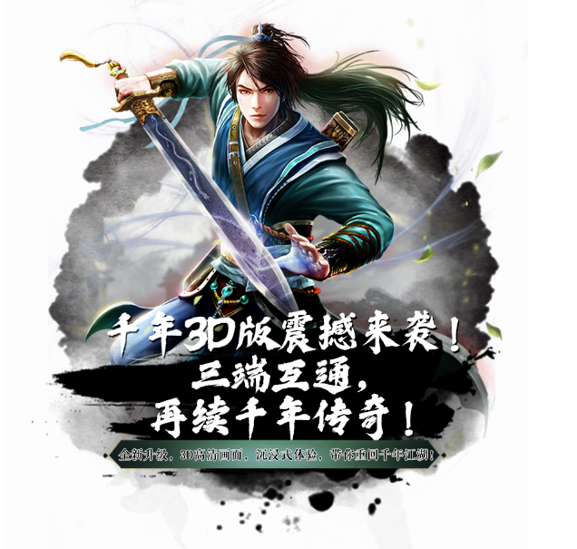 千年3D版：全新3d版本，御剑飞行！