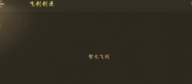 《千年3D版》：新手必看之飞剑获取！(图1)